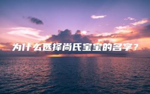 为什么选择尚氏宝宝的名字？