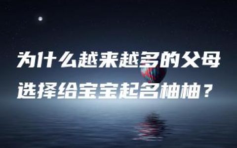 为什么越来越多的父母选择给宝宝起名柚柚？