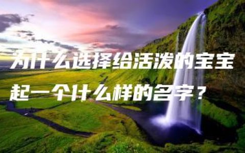 为什么选择给活泼的宝宝起一个什么样的名字？