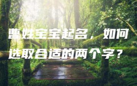 曹姓宝宝起名，如何选取合适的两个字？