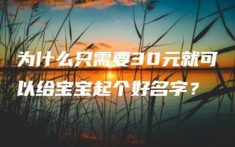 为什么只需要30元就可以给宝宝起个好名字？