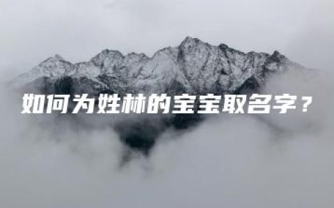 如何为姓林的宝宝取名字？