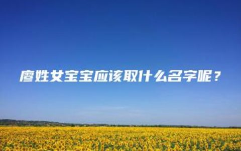 廖姓女宝宝应该取什么名字呢？