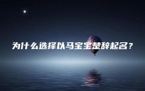 为什么选择以马宝宝楚辞起名？