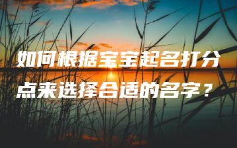 如何根据宝宝起名打分点来选择合适的名字？