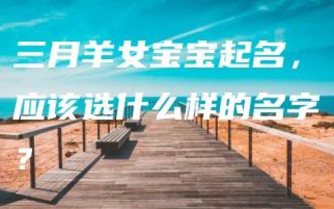 三月羊女宝宝起名，应该选什么样的名字？