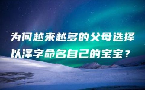 为何越来越多的父母选择以泽字命名自己的宝宝？