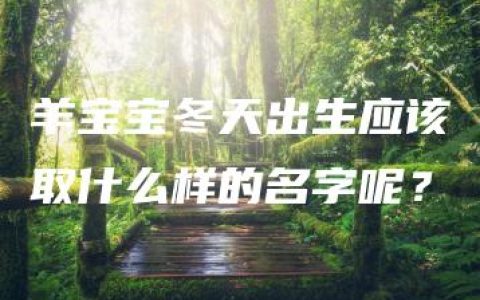 羊宝宝冬天出生应该取什么样的名字呢？