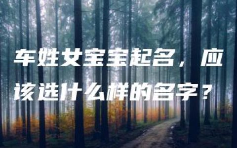 车姓女宝宝起名，应该选什么样的名字？