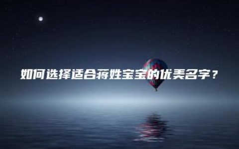 如何选择适合蒋姓宝宝的优美名字？