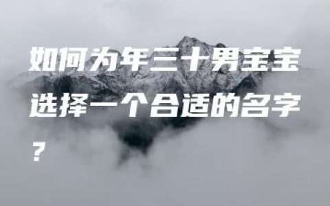 如何为年三十男宝宝选择一个合适的名字？