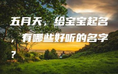 五月天，给宝宝起名，有哪些好听的名字？