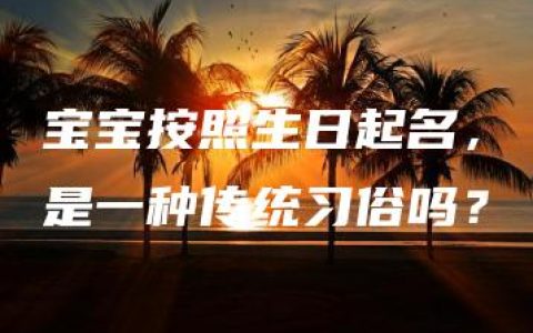 宝宝按照生日起名，是一种传统习俗吗？