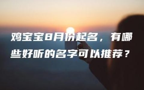 鸡宝宝8月份起名，有哪些好听的名字可以推荐？