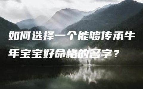 如何选择一个能够传承牛年宝宝好命格的名字？