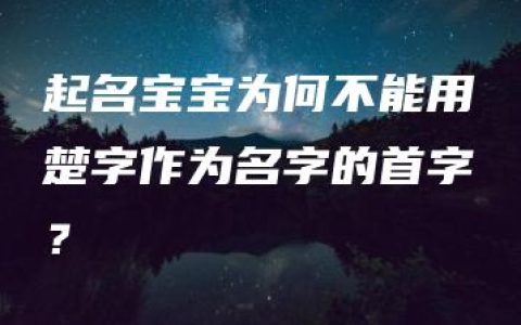 起名宝宝为何不能用楚字作为名字的首字？