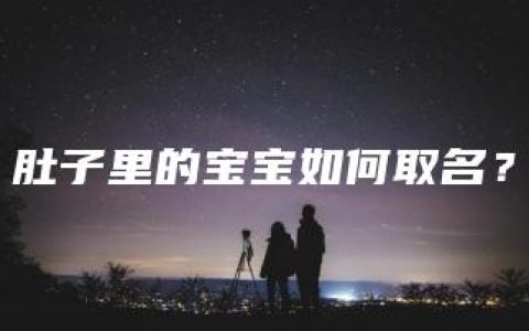 肚子里的宝宝如何取名？