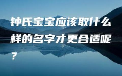 钟氏宝宝应该取什么样的名字才更合适呢？