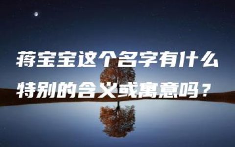 蒋宝宝这个名字有什么特别的含义或寓意吗？