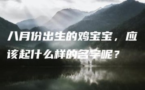 八月份出生的鸡宝宝，应该起什么样的名字呢？