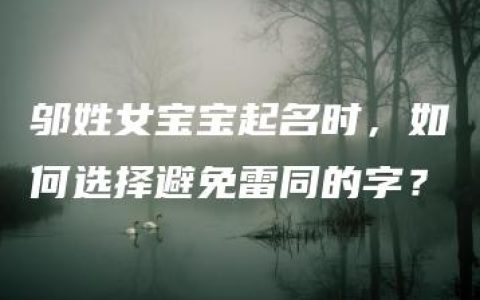 邬姓女宝宝起名时，如何选择避免雷同的字？