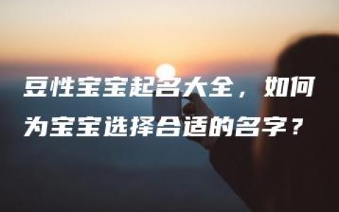 豆性宝宝起名大全，如何为宝宝选择合适的名字？