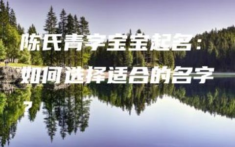 陈氏青字宝宝起名：如何选择适合的名字？