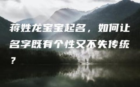 蒋姓龙宝宝起名，如何让名字既有个性又不失传统？