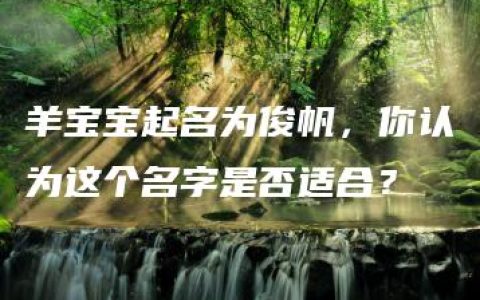 羊宝宝起名为俊帆，你认为这个名字是否适合？