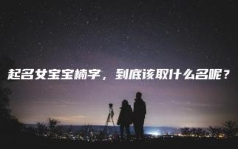 起名女宝宝楠字，到底该取什么名呢？