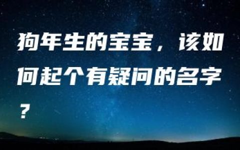 狗年生的宝宝，该如何起个有疑问的名字？