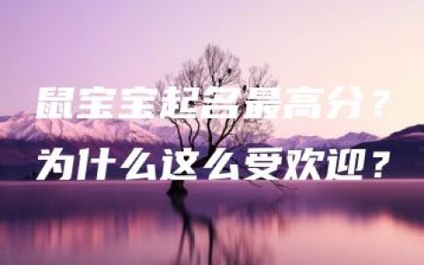 鼠宝宝起名最高分？为什么这么受欢迎？