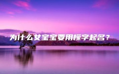 为什么女宝宝要用檬字起名？