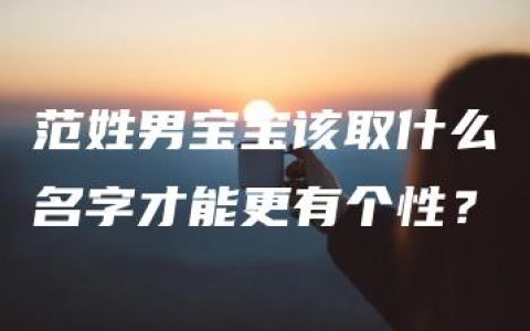 范姓男宝宝该取什么名字才能更有个性？