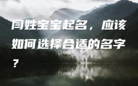 闫姓宝宝起名，应该如何选择合适的名字？