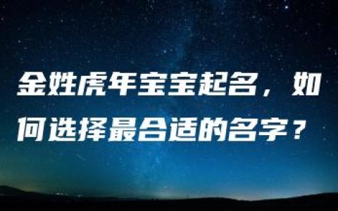 金姓虎年宝宝起名，如何选择最合适的名字？