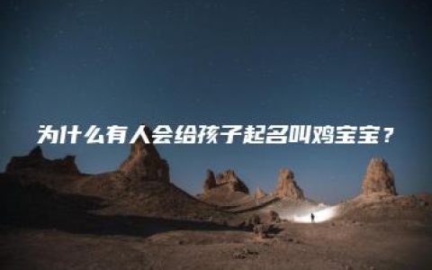 为什么有人会给孩子起名叫鸡宝宝？