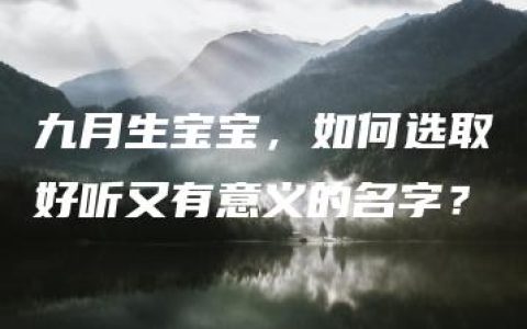 九月生宝宝，如何选取好听又有意义的名字？