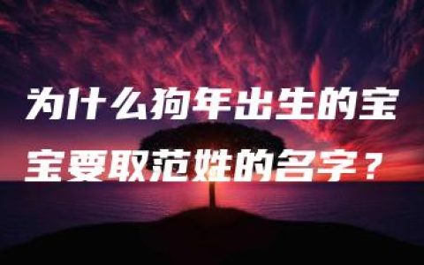 为什么狗年出生的宝宝要取范姓的名字？