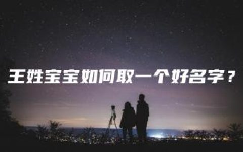 王姓宝宝如何取一个好名字？