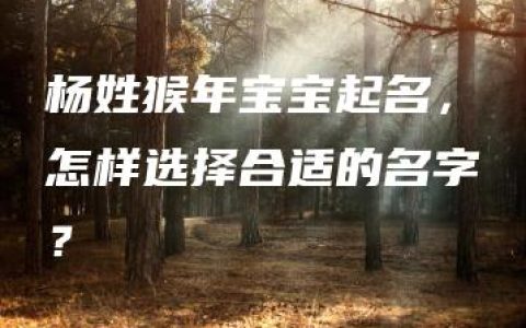 杨姓猴年宝宝起名，怎样选择合适的名字？