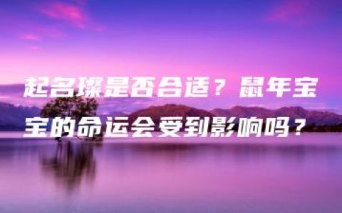 起名璨是否合适？鼠年宝宝的命运会受到影响吗？