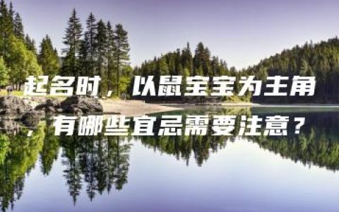 起名时，以鼠宝宝为主角，有哪些宜忌需要注意？