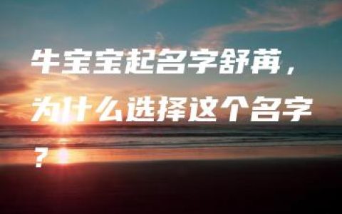 牛宝宝起名字舒苒，为什么选择这个名字？