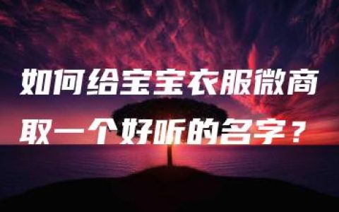 如何给宝宝衣服微商取一个好听的名字？