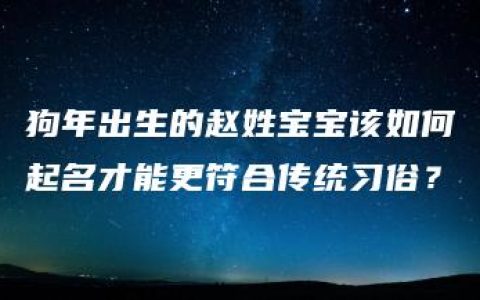 狗年出生的赵姓宝宝该如何起名才能更符合传统习俗？