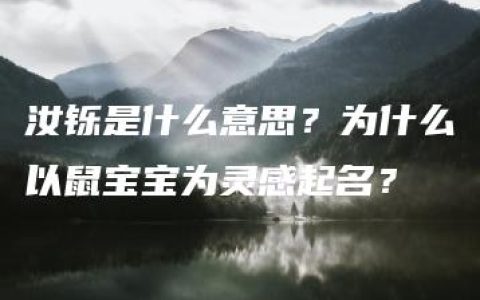 汝铄是什么意思？为什么以鼠宝宝为灵感起名？