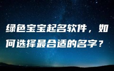 绿色宝宝起名软件，如何选择最合适的名字？