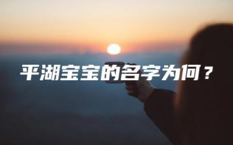 平湖宝宝的名字为何？