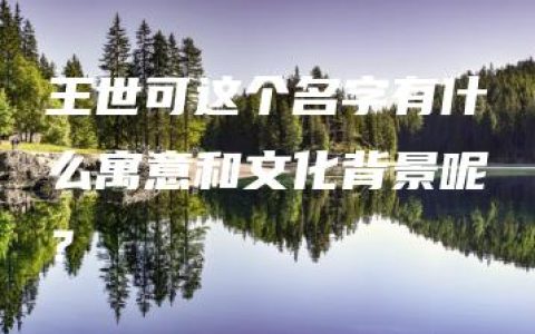 王世可这个名字有什么寓意和文化背景呢？